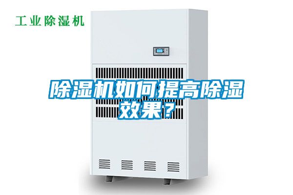 除濕機如何提高除濕效果？