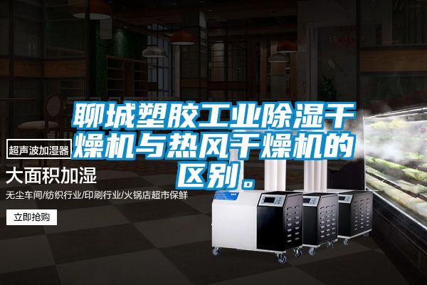 聊城塑膠工業(yè)除濕干燥機與熱風干燥機的區(qū)別。