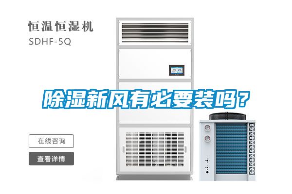 除濕新風有必要裝嗎？