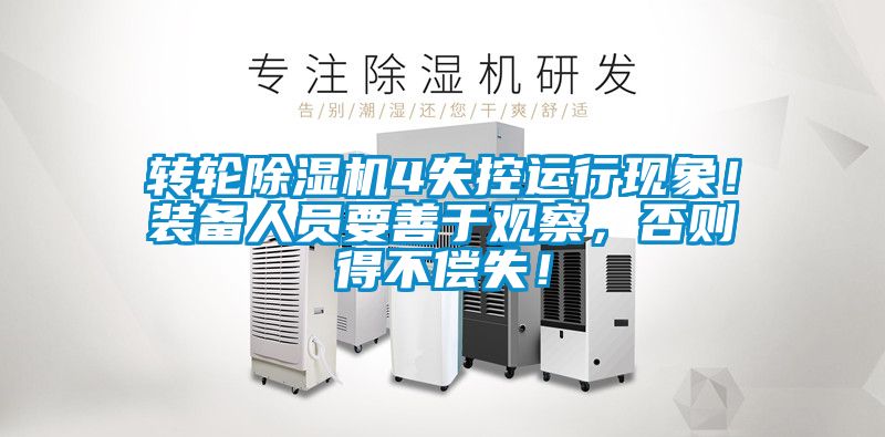 轉(zhuǎn)輪除濕機4失控運行現(xiàn)象！裝備人員要善于觀察，否則得不償失！