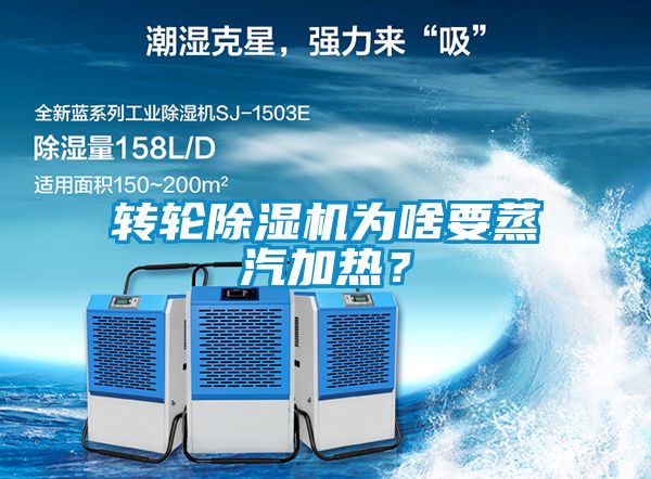 轉(zhuǎn)輪除濕機(jī)為啥要蒸汽加熱？