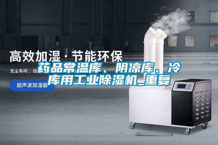 藥品常溫庫、陰涼庫、冷庫用工業(yè)除濕機_重復