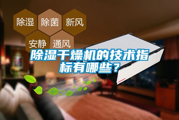除濕干燥機的技術指標有哪些？