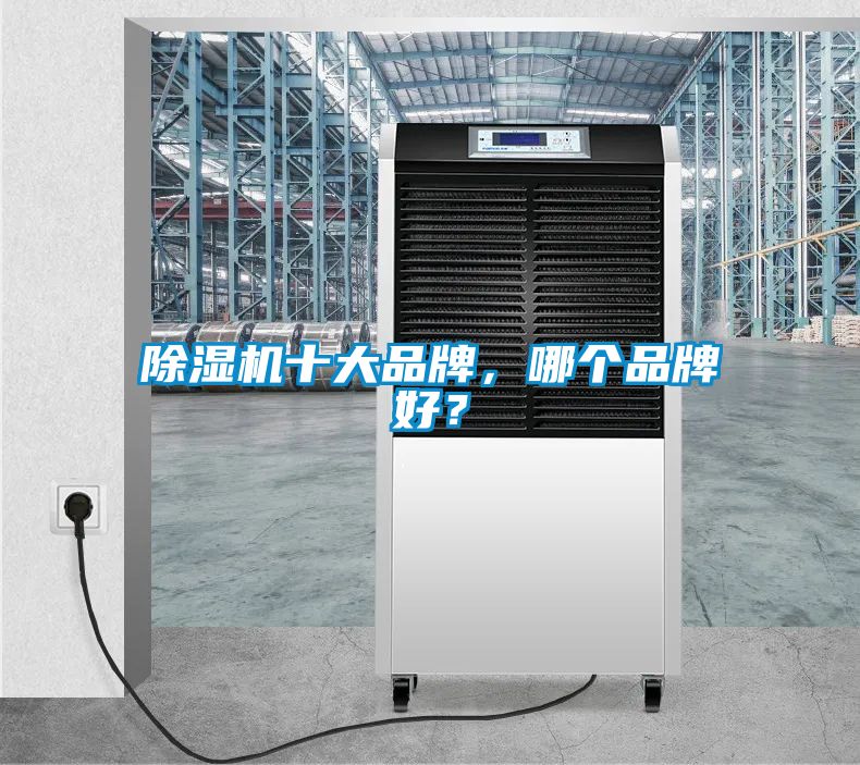 除濕機(jī)十大品牌，哪個(gè)品牌好？