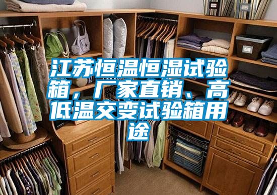 江蘇恒溫恒濕試驗(yàn)箱，廠家直銷、高低溫交變試驗(yàn)箱用途