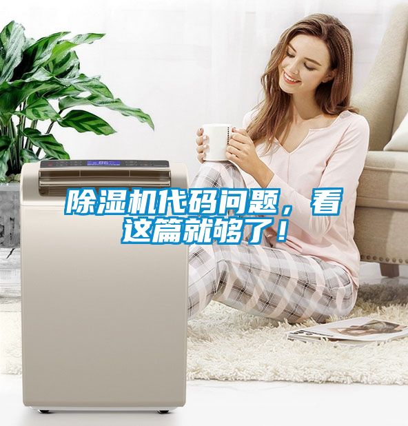 除濕機(jī)代碼問題，看這篇就夠了！