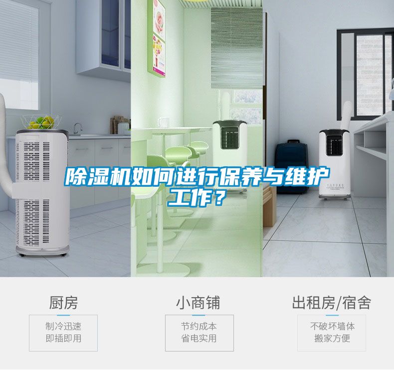 除濕機如何進行保養(yǎng)與維護工作？