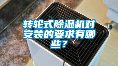 轉(zhuǎn)輪式除濕機(jī)對(duì)安裝的要求有哪些？