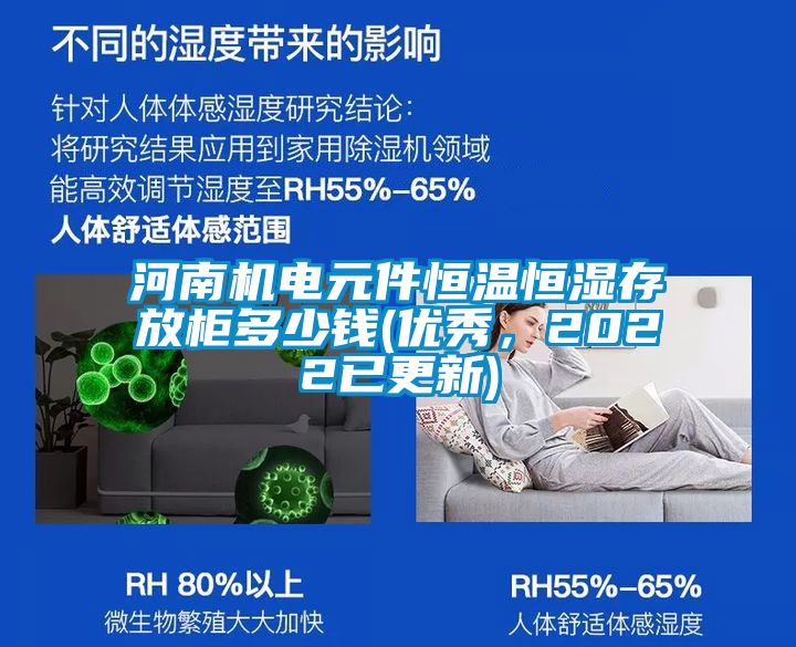 河南機(jī)電元件恒溫恒濕存放柜多少錢(優(yōu)秀，2022已更新)