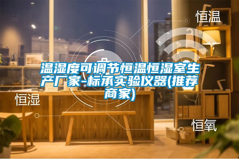 溫濕度可調節(jié)恒溫恒濕室生產(chǎn)廠家-標承實驗儀器(推薦商家)