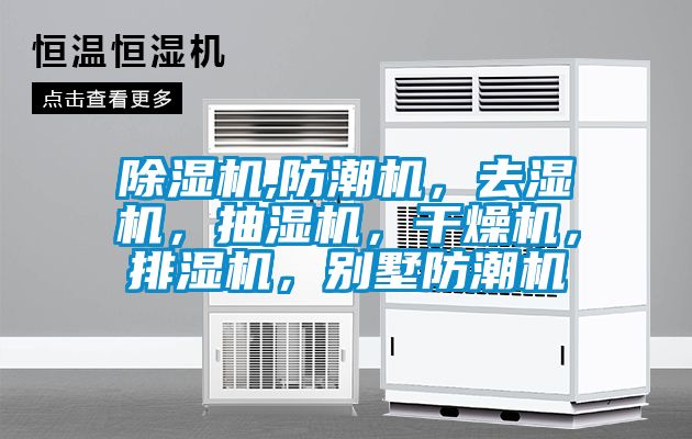 除濕機(jī),防潮機(jī)，去濕機(jī)，抽濕機(jī)，干燥機(jī)，排濕機(jī)，別墅防潮機(jī)
