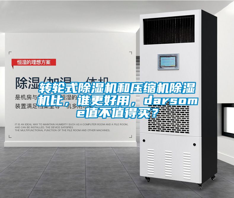 轉(zhuǎn)輪式除濕機(jī)和壓縮機(jī)除濕機(jī)比，誰(shuí)更好用，darsome值不值得買(mǎi)？