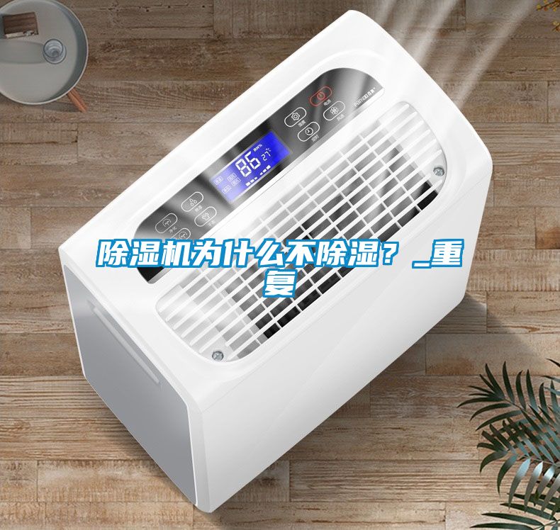 除濕機為什么不除濕？_重復