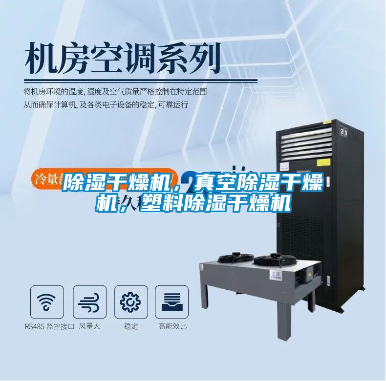 除濕干燥機(jī)，真空除濕干燥機(jī)，塑料除濕干燥機(jī)