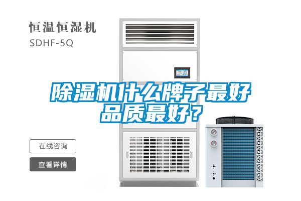除濕機(jī)什么牌子最好品質(zhì)最好？