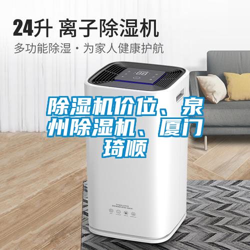 除濕機價位、泉州除濕機、廈門琦順