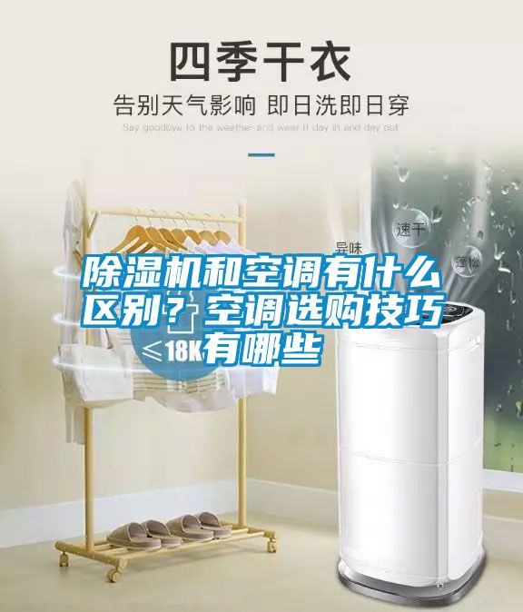 除濕機(jī)和空調(diào)有什么區(qū)別？空調(diào)選購技巧有哪些