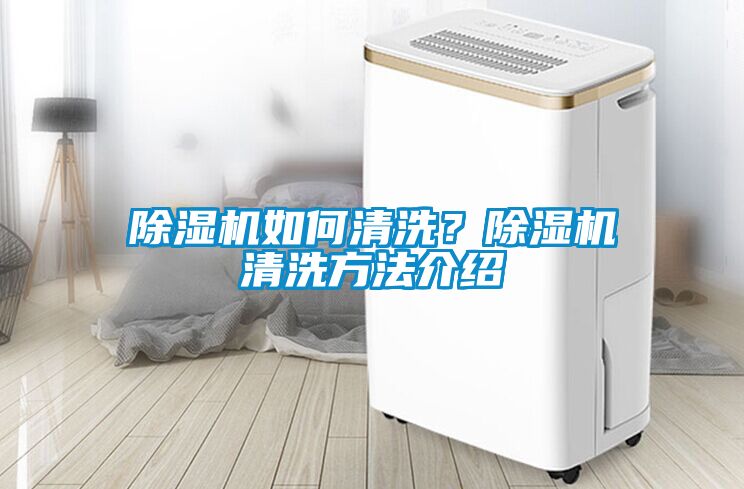 除濕機如何清洗？除濕機清洗方法介紹