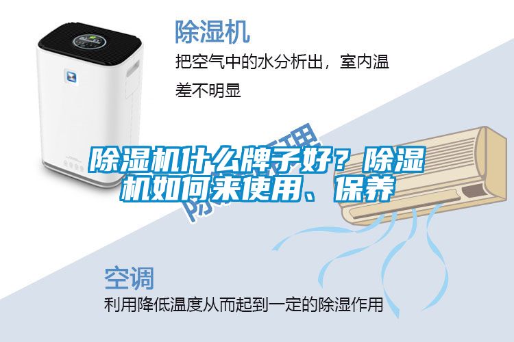 除濕機(jī)什么牌子好？除濕機(jī)如何來(lái)使用、保養(yǎng)
