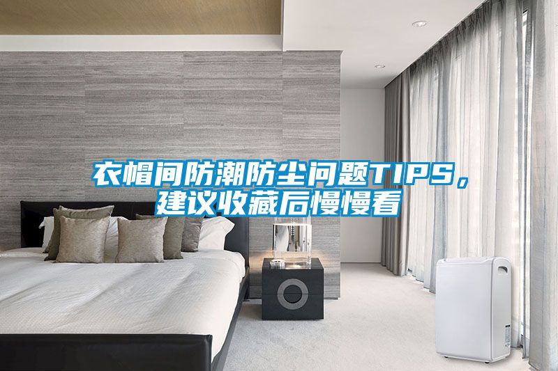 衣帽間防潮防塵問題TIPS，建議收藏后慢慢看