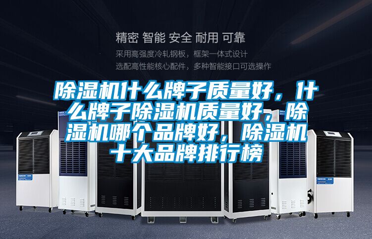 除濕機(jī)什么牌子質(zhì)量好，什么牌子除濕機(jī)質(zhì)量好，除濕機(jī)哪個(gè)品牌好，除濕機(jī)十大品牌排行榜