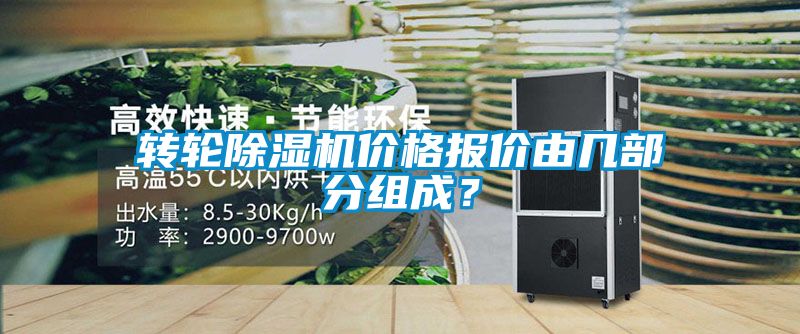 轉輪除濕機價格報價由幾部分組成？