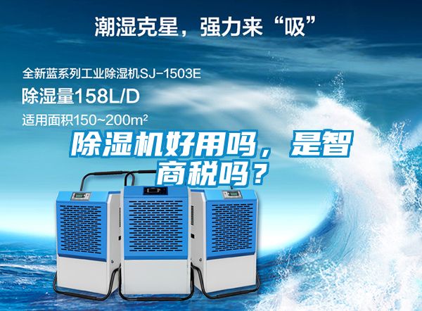 除濕機好用嗎，是智商稅嗎？