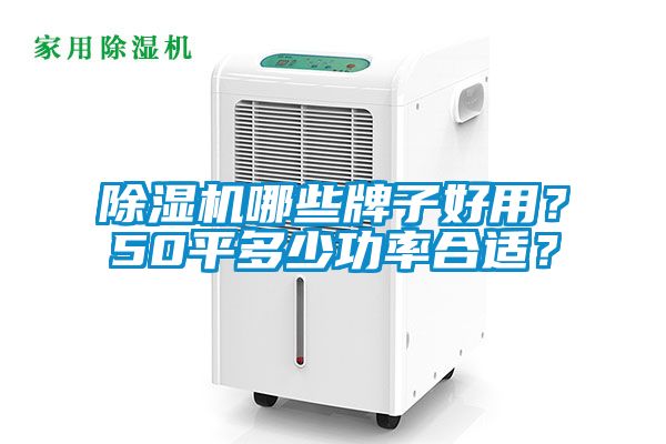 除濕機(jī)哪些牌子好用？50平多少功率合適？