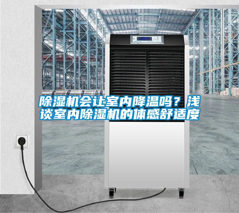 除濕機(jī)會(huì)讓室內(nèi)降溫嗎？淺談室內(nèi)除濕機(jī)的體感舒適度