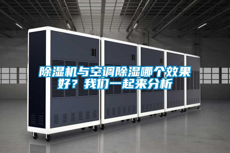 除濕機與空調(diào)除濕哪個效果好？我們一起來分析
