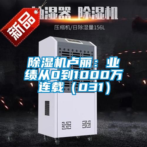 除濕機(jī)盧麗：業(yè)績(jī)從0到1000萬連載（031）