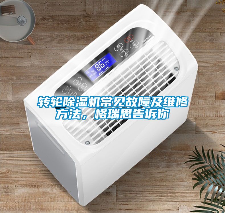 轉(zhuǎn)輪除濕機常見故障及維修方法，格瑞思告訴你