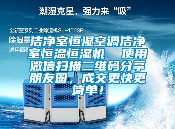 潔凈室恒濕空調(diào)潔凈室恒溫恒濕機(jī)  使用微信掃描二維碼分享朋友圈，成交更快更簡單！