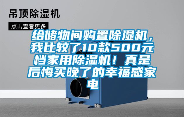 給儲物間購置除濕機(jī)，我比較了10款500元檔家用除濕機(jī)！真是后悔買晚了的幸福感家電