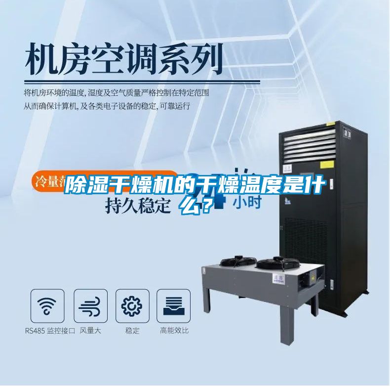除濕干燥機的干燥溫度是什么？