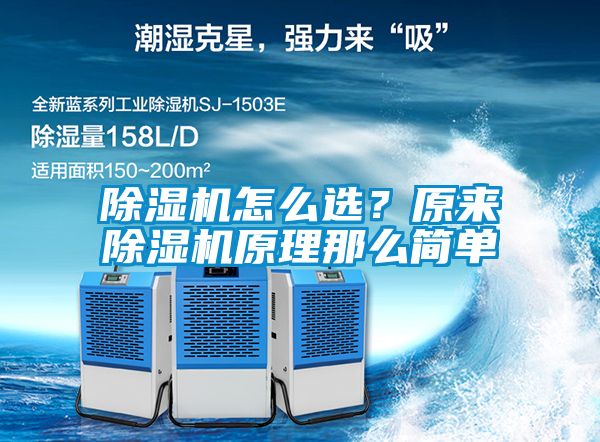 除濕機(jī)怎么選？原來除濕機(jī)原理那么簡(jiǎn)單