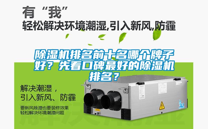 除濕機(jī)排名前十名哪個(gè)牌子好？先看口碑最好的除濕機(jī)排名？
