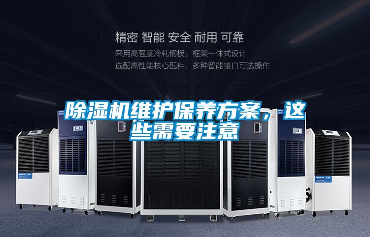 除濕機(jī)維護(hù)保養(yǎng)方案，這些需要注意