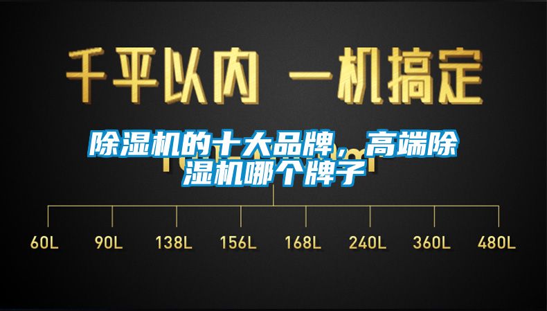 除濕機(jī)的十大品牌，高端除濕機(jī)哪個牌子