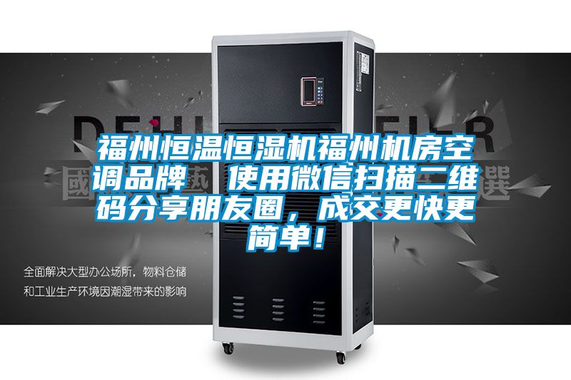 福州恒溫恒濕機福州機房空調(diào)品牌  使用微信掃描二維碼分享朋友圈，成交更快更簡單！