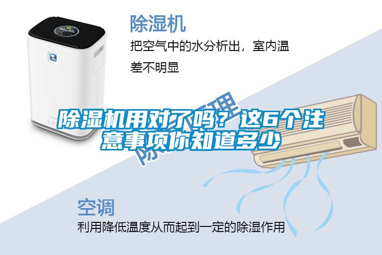 除濕機(jī)用對(duì)了嗎？這6個(gè)注意事項(xiàng)你知道多少