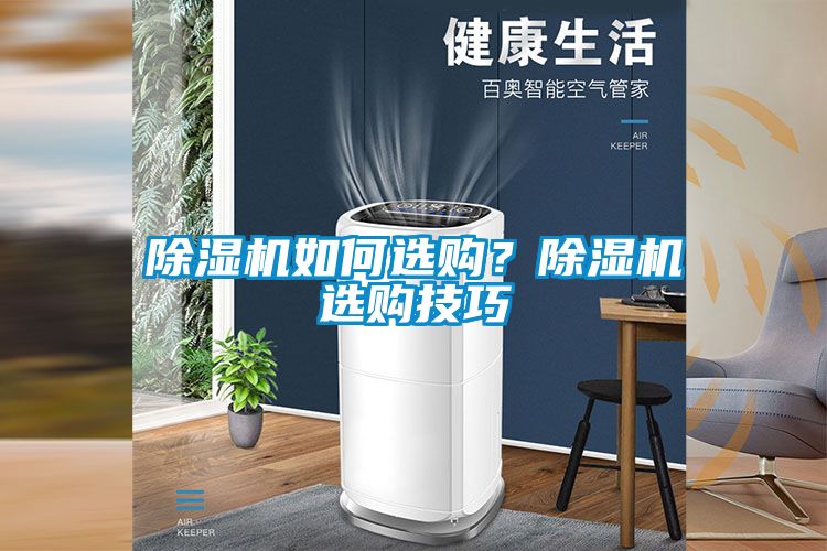 除濕機如何選購？除濕機選購技巧