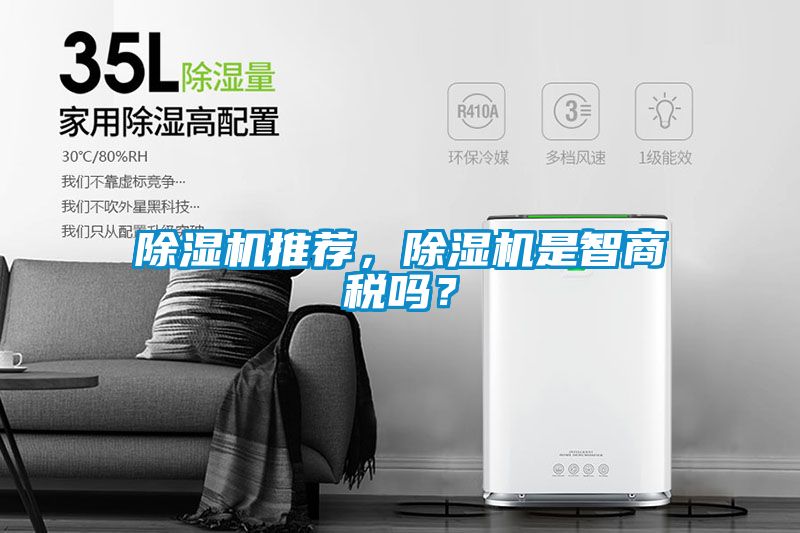 除濕機推薦，除濕機是智商稅嗎？