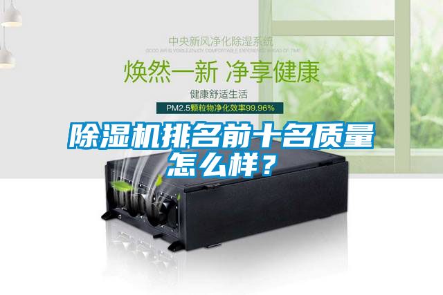 除濕機(jī)排名前十名質(zhì)量怎么樣？