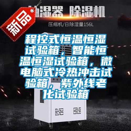 程控式恒溫恒濕試驗(yàn)箱，智能恒溫恒濕試驗(yàn)箱，微電腦式冷熱沖擊試驗(yàn)箱，紫外線老化試驗(yàn)箱