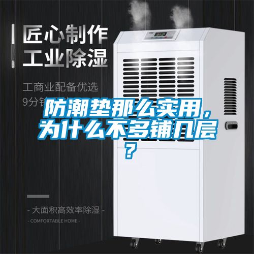 防潮墊那么實用，為什么不多鋪幾層？