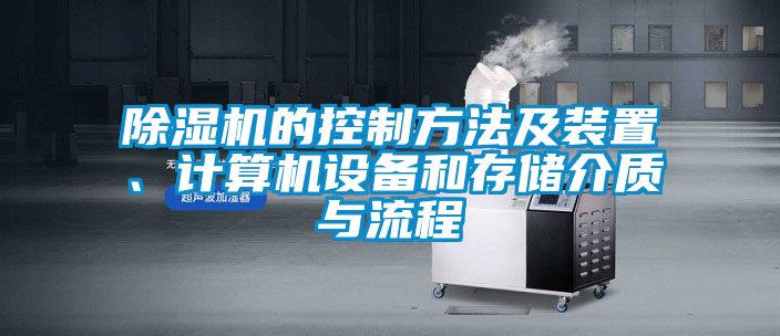 除濕機(jī)的控制方法及裝置、計(jì)算機(jī)設(shè)備和存儲(chǔ)介質(zhì)與流程
