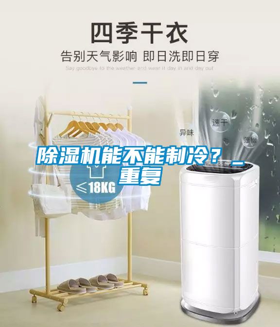 除濕機(jī)能不能制冷？_重復(fù)