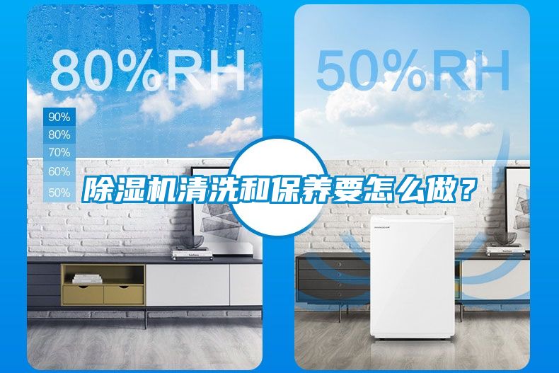 除濕機清洗和保養(yǎng)要怎么做？