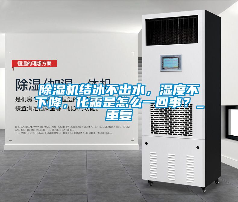 除濕機結(jié)冰不出水，濕度不下降，化霜是怎么一回事？_重復(fù)